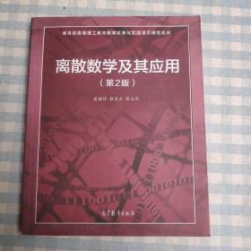 离散数学及其应用（第2版）