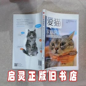 爱猫家庭医生：猫咪疾病快速诊断与处理 (英)詹姆斯·麦凯|译者:廖珮茹 南方日报