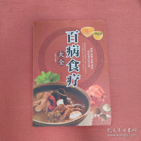 超值全彩养生馆：百病食疗大全