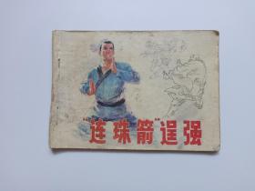 连环画：“连珠箭”逞强