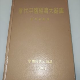 当代中国经济大辞典 （经济理论卷）