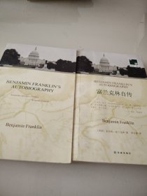 富兰克林自传：英汉对照 全两册