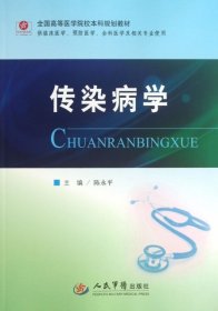 正版 传染病学(供临床医学预防医学全科医学及相关专业使用全国高等医学院校本科规划教材) 陈永平 9787509160886