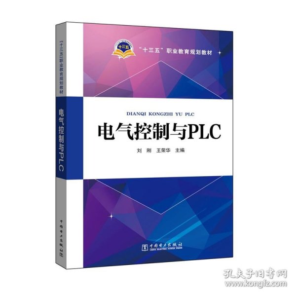 “十三五”职业教育规划教材 电气控制与PLC