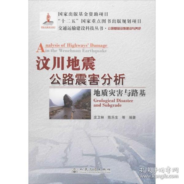 交通运输建设科技丛书·汶川地震公路震害分析：地质灾害与路基公路基础设施建设与养护