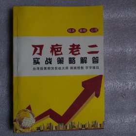 刀疤老二实战策略解答