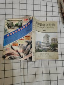 顺德县电话号簿1990