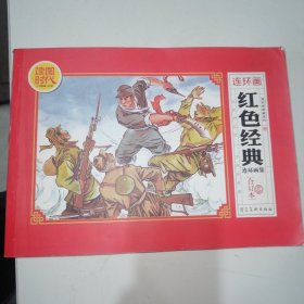 红色经典连环画集（合订本）