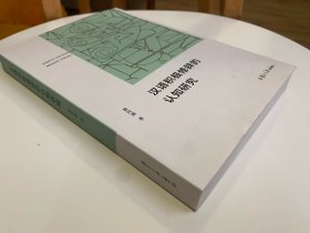 汉语积极修辞的认知研究 作者签名本