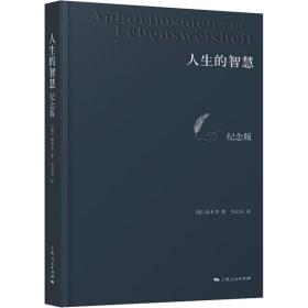 人生的智慧 纪念版(德)亚瑟·叔本华(Arthur Schopenhauer)2020-02-01