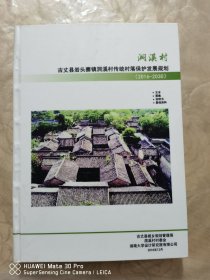 古丈县岩头寨镇洞溪村传统村落保护发展规划（2016-2030）
