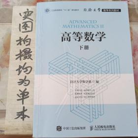 高等数学（下册）