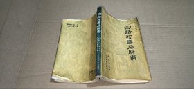 白话绘图后聊斋（下集）