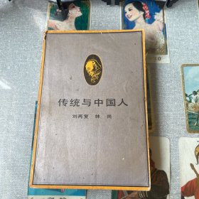 传统与中国人