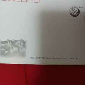 周庄
江南古镇系列
明信片