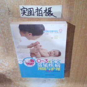 0-3岁宝宝常见疾病预防与护理父母是孩子最好的医生