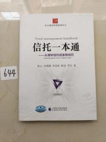 信托一本通：从理财信托到家族信托