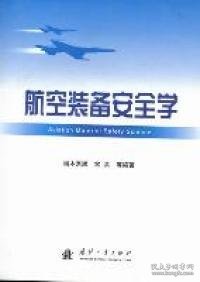 航空装备安全学