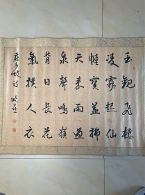 王顺喜 书法 毛笔字 软笔 横幅 作品