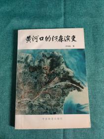 黄河口的河床演变