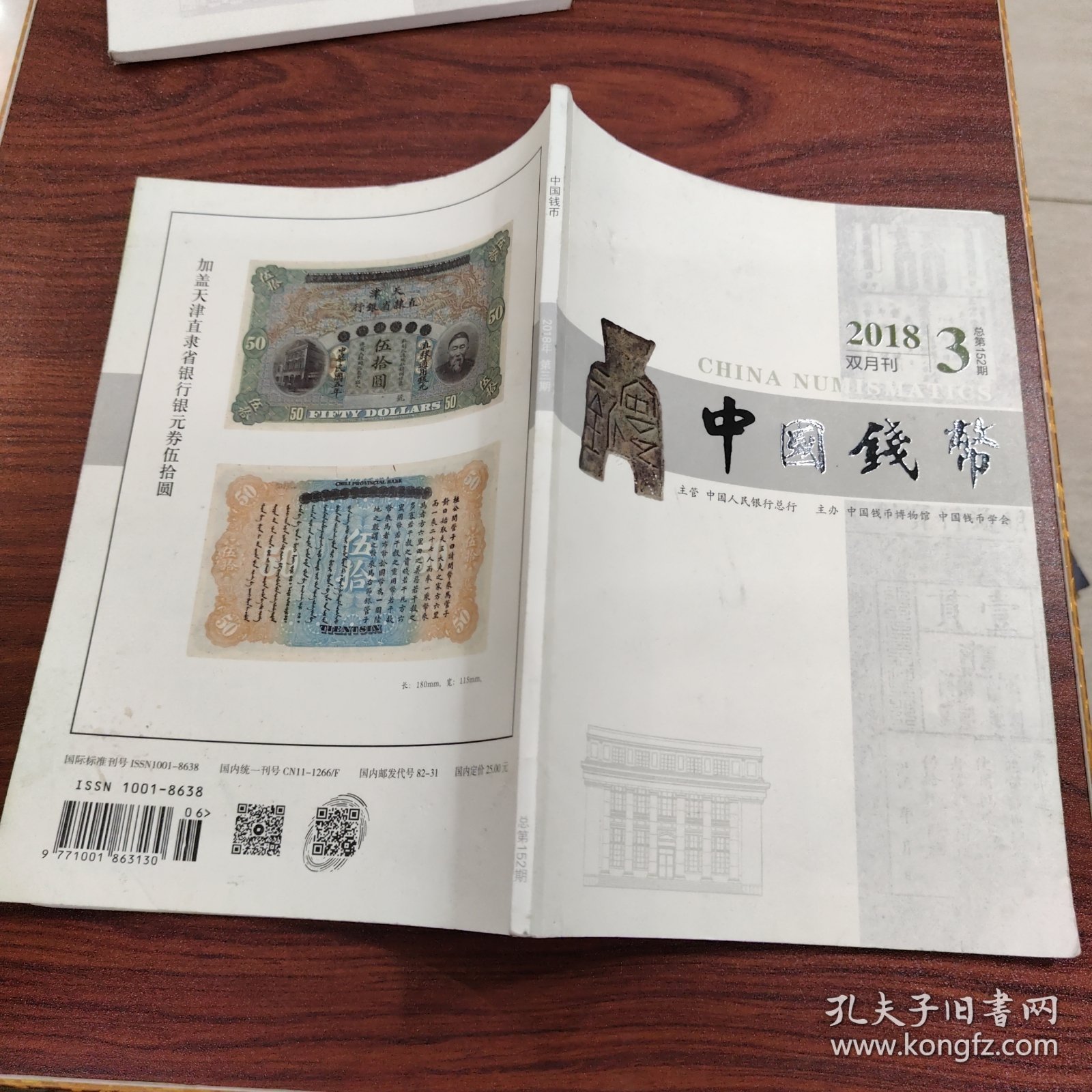 中国钱币 2018年（双月刊） 第3期 总第152期