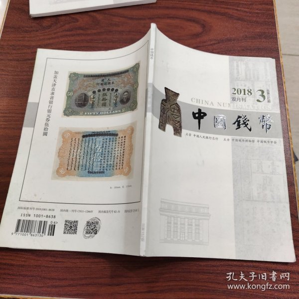 中国钱币 2018年（双月刊） 第3期 总第152期