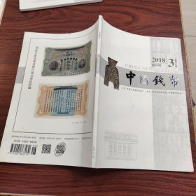 中国钱币 2018年（双月刊） 第3期 总第152期