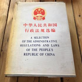 中国人民共和国行政法规选编（上卷）