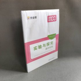 【未翻阅】实验与探究 高中生物