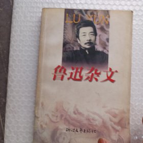 鲁迅杂文