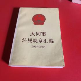 大同市法规规章汇编1993-1999