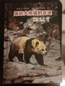跟踪大熊猫的足迹