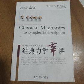 经典力学辛讲