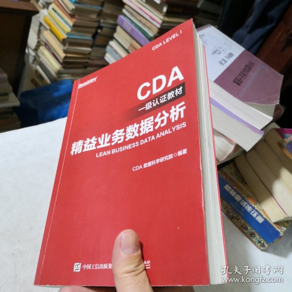 CDA一级认证教材—精益业务数据分析