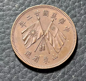 民国二十二年山东省造二十文铜元