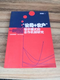 ”公司+农户“组织模式的合作机制研究