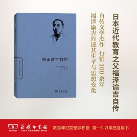 正版 福泽谕吉自传/世界名人传记 [日]福泽谕叶著 9787100120685