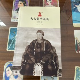 大太监李莲英