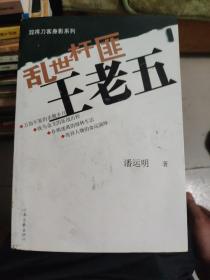 乱世杆匪王老五