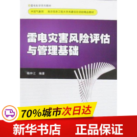 雷电灾害风险评估计与管理基础