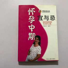 怀孕中期宜与忌