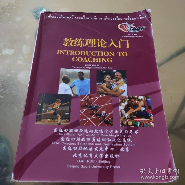 教练理论入门：国际田联田径运动教练官方正式指导书