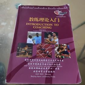 教练理论入门：国际田联田径运动教练官方正式指导书