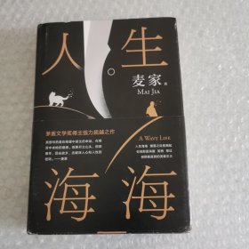 麦家：人生海海（茅盾文学奖得主麦家2019年强力之作）