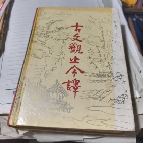 （中国古典名著普及丛书）古文观止今译（精装全一册）
