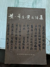 黄一峰医案医话集