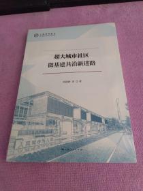 超大城市社区微基建共治新进路