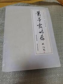 萧梦霞诗存
