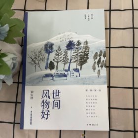 世间风物好（梁实秋散文精选集，女儿梁文茜授权版本）