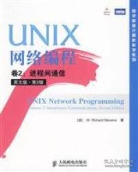 UNIX网络编程 卷2：进程间通信